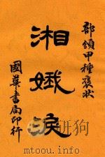湘娥泪 1918 PDF电子版封面 李定夷著