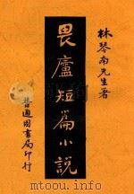畏卢短篇小说（ PDF版）