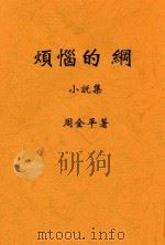 创造社丛书  烦恼的纲（1924 PDF版）