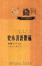 苏联经济小史   1950  PDF电子版封面    史迁宾著 