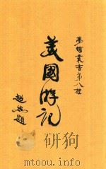 梦蝶丛书  第8种  美国游记  全1册   1936  PDF电子版封面    伍庄著 