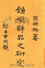 钟嵘诗品之研究 全1册 1932 PDF电子版封面 张陈卿编