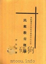 民众教育概论 全1册 第2版 1932 PDF电子版封面 尹全智著