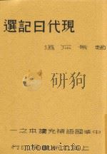 现代日记选 1934 PDF电子版封面 赵景深选