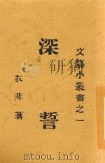 深誓 1925 PDF电子版封面 章衣萍著