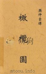 橄榄园   1935  PDF电子版封面    GuydeMaupassant 