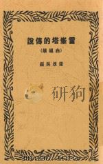 雷峰塔的传说 白娘娘 1939 PDF电子版封面 谢颂羔编