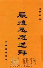 严复思想述评  全1册   1940  PDF电子版封面    周振甫编 