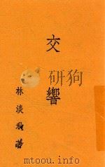交响   1941  PDF电子版封面    林淡秋著 