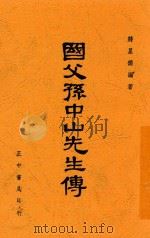 国父孙中山先生传 1948 PDF电子版封面 蒋星德编著