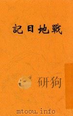 战地日记 火线上的写实 1938 PDF电子版封面 萧向荣等著;无暇编