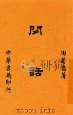 闲话   1945  PDF电子版封面    陶菊隐著 