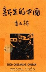 新生的中国 1938 PDF电子版封面 雷石榆著