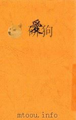 爱 1937 PDF电子版封面 周文著