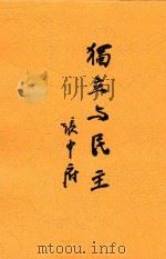 独立与民主   1945  PDF电子版封面    张申府著 