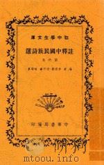 注释中国民族诗选  第6集  第4版   1946  PDF电子版封面    李宗邺编 