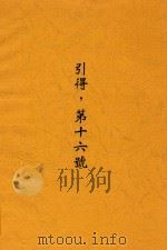 引得  第十六号   1934  PDF电子版封面    洪业等 