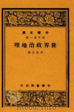 世界政治地理   1948  PDF电子版封面    李旭旦编 