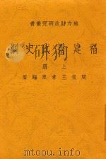 福建财政史纲  上  第2版   1936  PDF电子版封面    王孝泉编 
