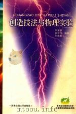 创造技法与物理实验 1999 PDF电子版封面 7810573411 朱肇瑞等编著