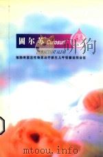 固尔苏  Curosurf猪肺表面活性物质治疗新生儿呼吸窘迫综合征（ PDF版）