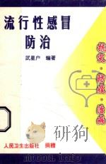 流行性感冒防治 1998 PDF电子版封面 7117004207 武星户编