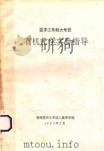 有机化学实验指导  医学三年制大专班   1995  PDF电子版封面    有机化学教研室编 