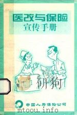 医改与保险  宣传手册（ PDF版）