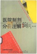 医院制剂分析注解 1993 PDF电子版封面 7537706476 袁锁中主编;陈玉珍,彦律编
