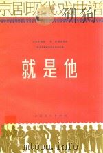 京剧现代戏曲谱  就是他  根据石家骥著同名话剧改编   1965  PDF电子版封面    江学东改编；殷强音乐设计 