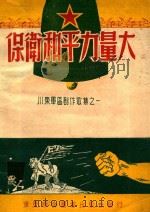 保卫和平力量大--川东军区创作歌集之一 1951 PDF电子版封面 川东军区政治部文化部