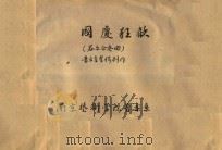 过度狂欢 器乐合奏曲 1959 PDF电子版封面 音乐系集体创作