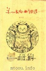 河南梆子唱腔选（ PDF版）