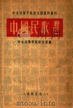 中国民歌选 影印本 1952 PDF电子版封面 中央音乐学院研究部编