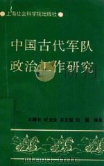 中国古代军队政治工作研究  附  中国古代兵家论政治工作古文译注   1991  PDF电子版封面  7805155909  王焴长，纪光先，苏文聪，白坤编 