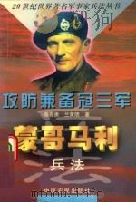 蒙哥马利兵法 1998 PDF电子版封面 7806410880 陈奇勇,兰黄明著