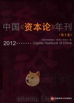 中国资本论年刊 第十卷 2012 capital yearbook of china     PDF电子版封面     