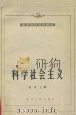 科学社会主义 1993年修订本 1993 PDF电子版封面 7216011384 高原主编