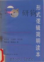 形式逻辑简明读本   1982  PDF电子版封面  2009·34  金岳霖，汪奠基，沈有鼎等著 