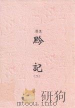 万历  黔记  2（ PDF版）