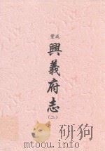 咸丰  兴义府志  2（ PDF版）