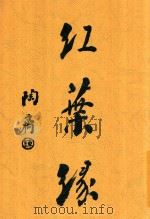 红叶缘   1917  PDF电子版封面    落魄京华著 