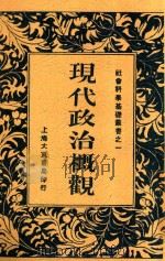 现代政治概观   1933  PDF电子版封面    章渊若著 