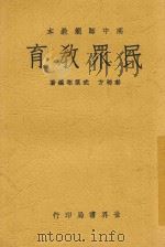 世界新教育丛书  民众教育  全1册   1933  PDF电子版封面    秦柳方；武葆村编著 