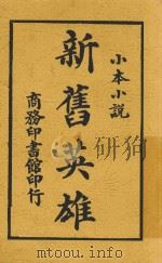 新旧英雄（1914 PDF版）