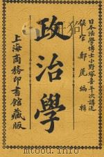 政治学 1877 PDF电子版封面 (日)小野冢喜平次著;郑篪译