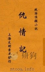 仇情记  全1册  第2版   1924  PDF电子版封面    （法国）黎儿 