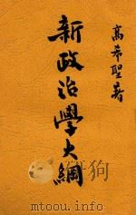 新政治学大纲  下   1930  PDF电子版封面    高希圣著 