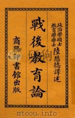 战后教育论   1920  PDF电子版封面    （英）巴德雷（J.H.Badley）著；陆懋德译 