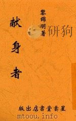 献身者 1933 PDF电子版封面 黎锦明著